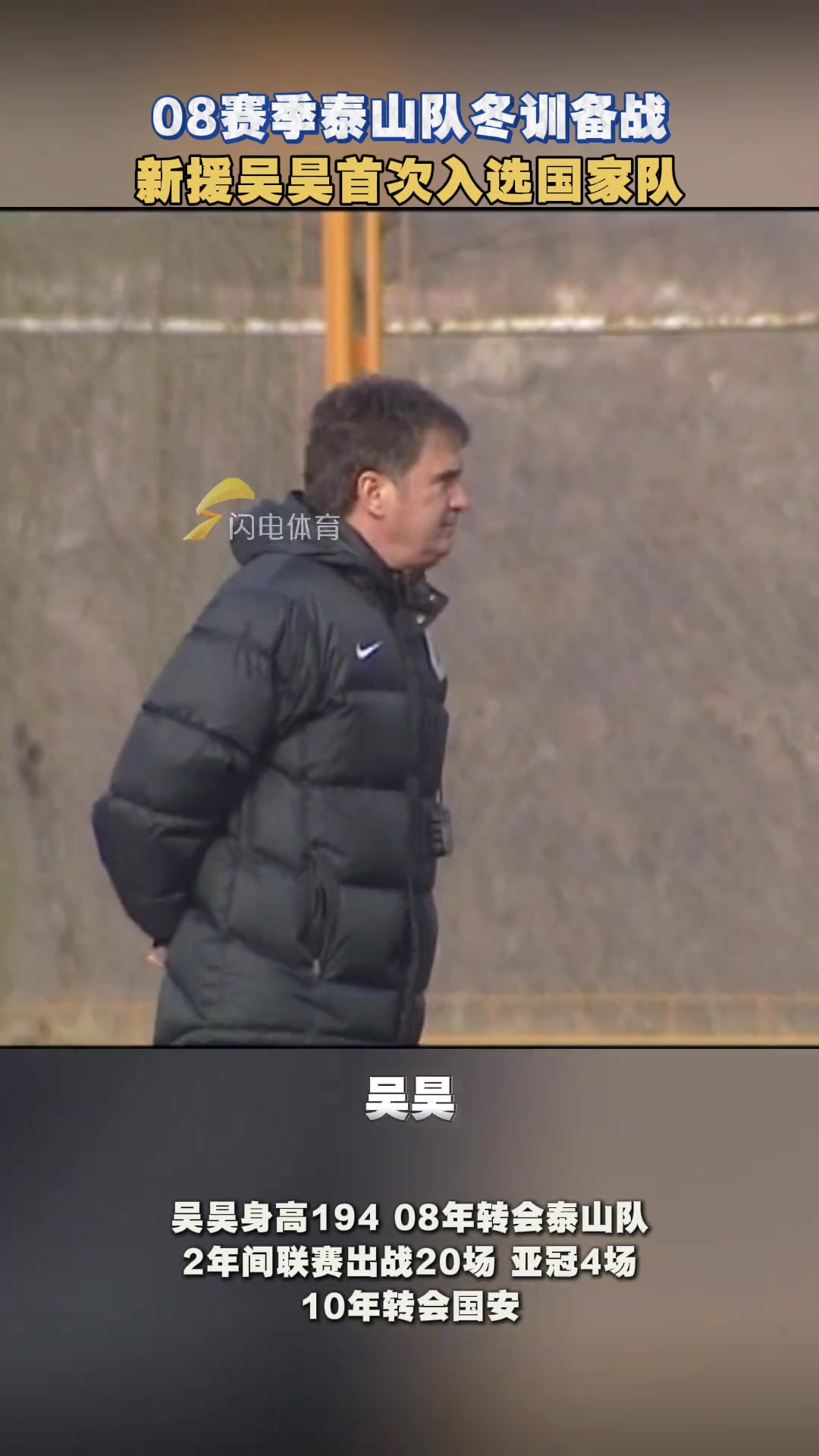 小伙伴們還記得效力泰山隊(duì)兩年的吳昊嗎