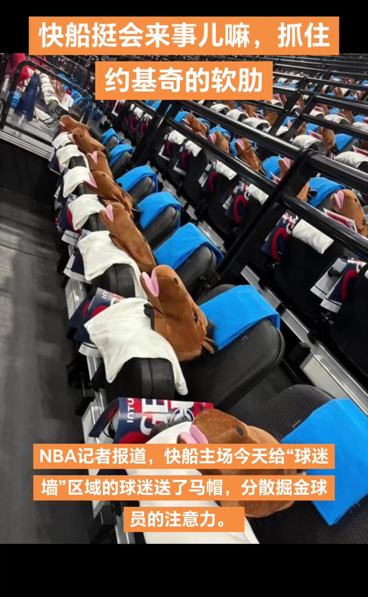 搞約老師心態(tài)快船主場(chǎng)給球迷墻區(qū)域特地配備馬頭帽