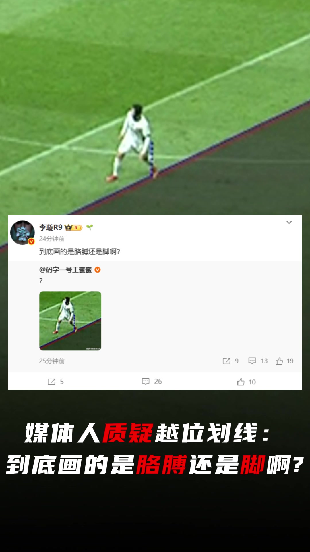 媒體人質(zhì)疑云南越位劃線到底畫(huà)的是胳膊還是腳啊把腳切一半