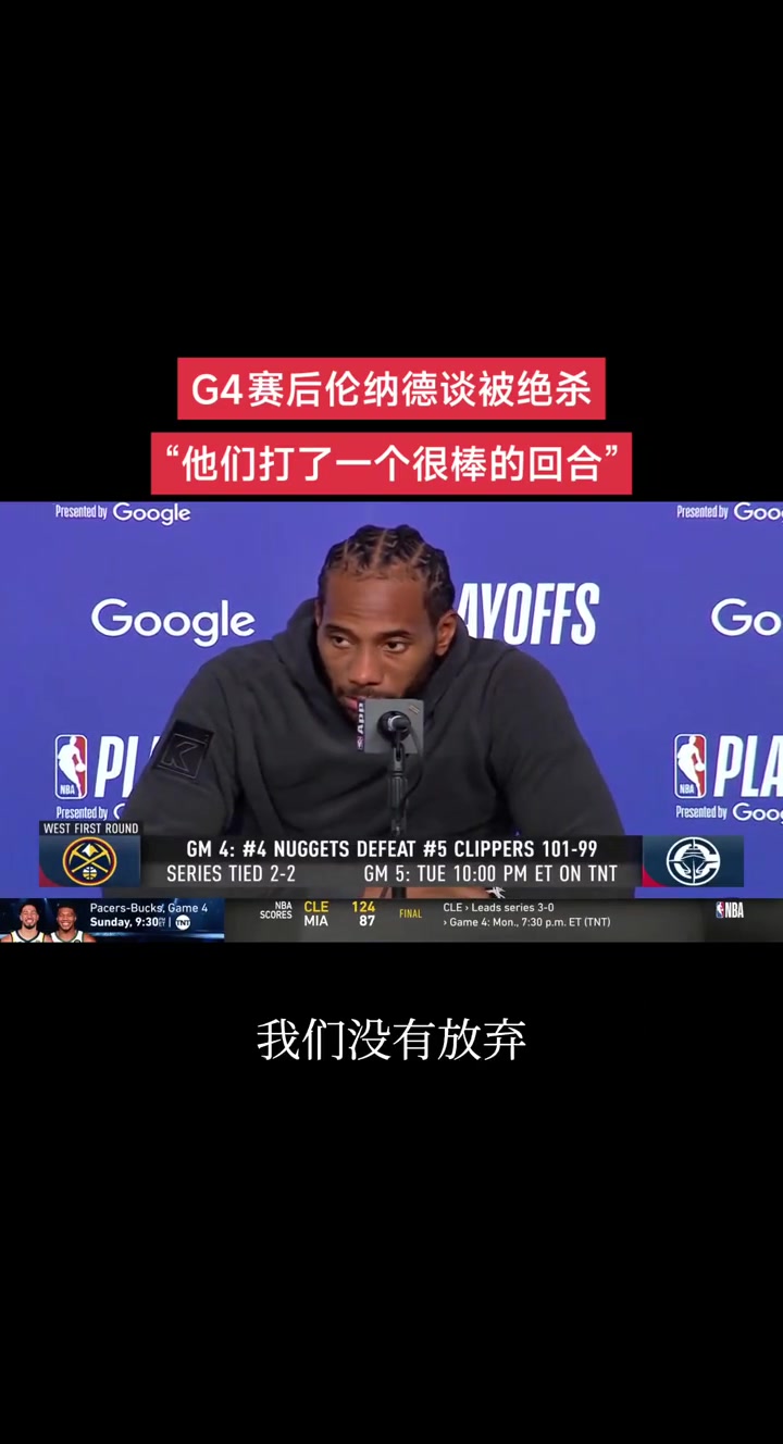 小卡談被補(bǔ)扣絕殺這很艱難但我們盡力了 他們打了一個(gè)很棒回合