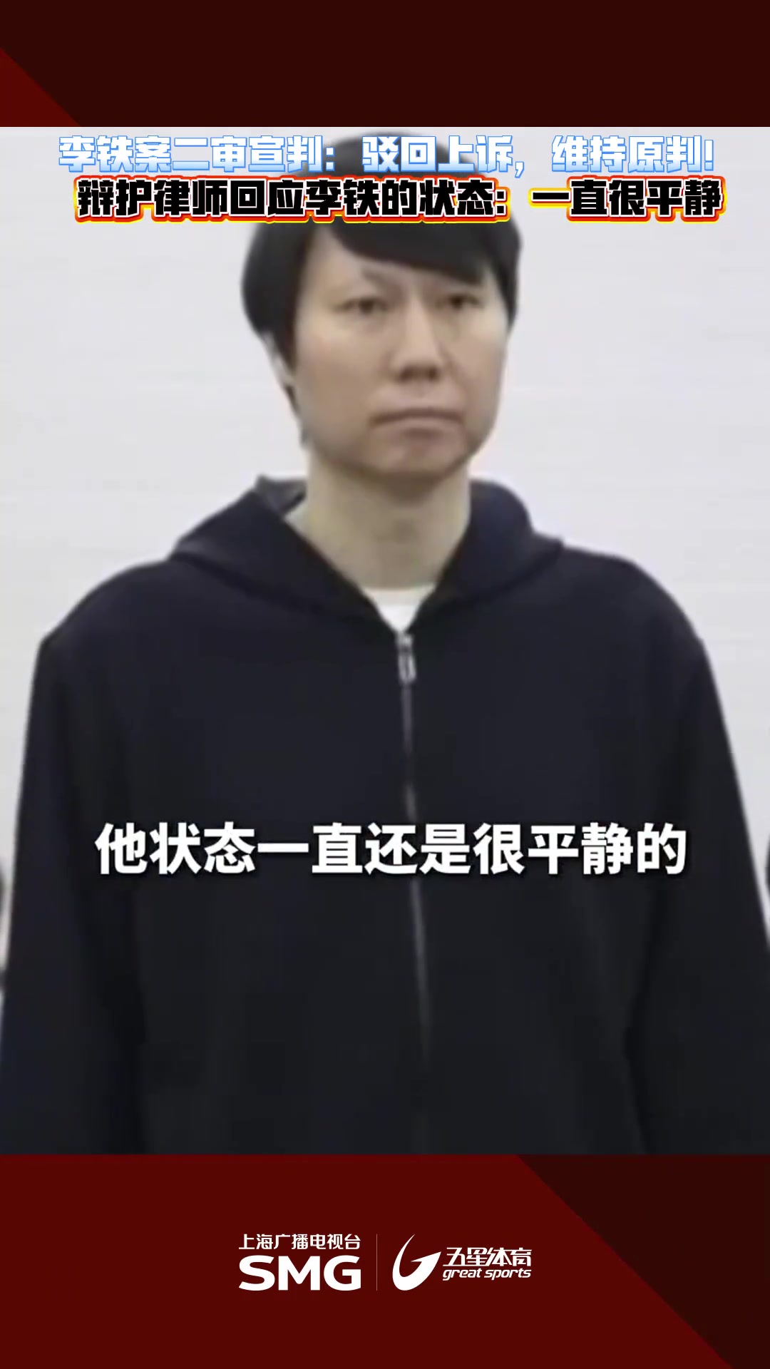 代理律師李鐵狀態(tài)一直很平靜我們上訴的事實和理由非常充分