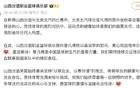 山西男籃官方慰問曾凡博，祝早日康復(fù)。