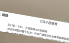央視CCTV5+直播中超第10輪，上海海港VS北京國安。紅綠大戰！