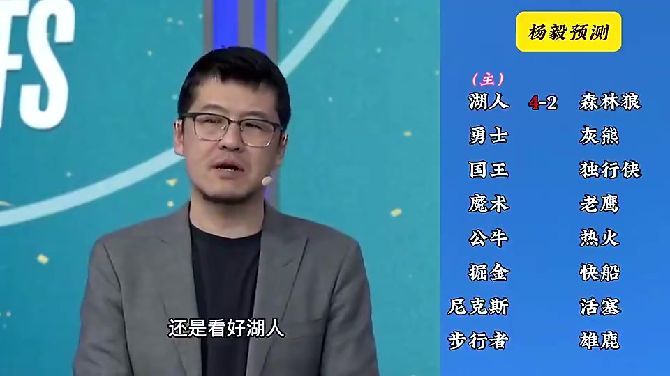 湖人先走一步了楊毅此前預(yù)測(cè)湖人4-2狼快船4-2掘金