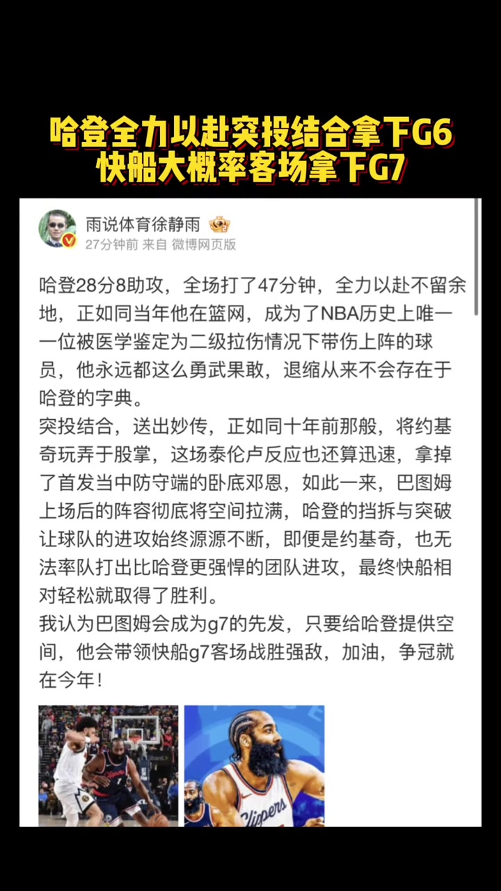 徐靜雨哈登全力以赴突投結(jié)合拿下G6快船大概率客場拿下G7