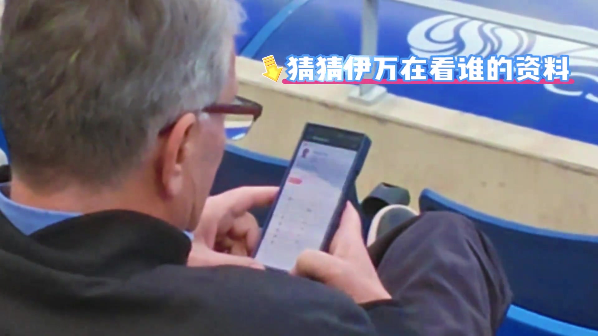 國足主帥伊萬在英博球場(chǎng)現(xiàn)場(chǎng)翻看英博球員準(zhǔn)備招誰呢