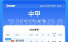 中甲排名：銅梁龍、鐵人、廣州豹領先，平果隊墊底僅得2分。
