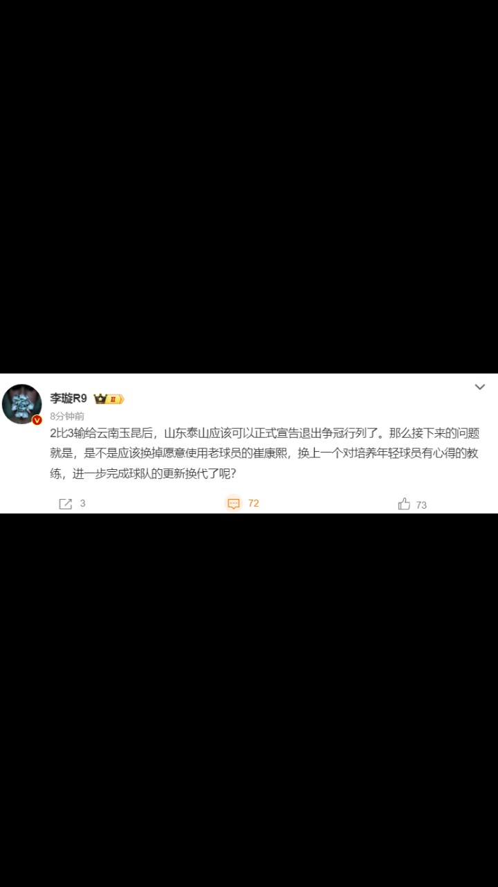 媒體人山東泰山應該可以正式宣告退出爭冠行列了