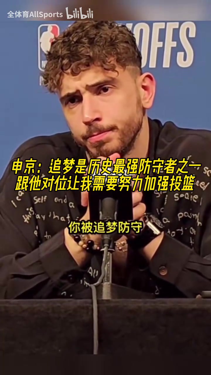 申京追夢(mèng)是歷史最強(qiáng)防守者之一休賽期我要加練投籃了