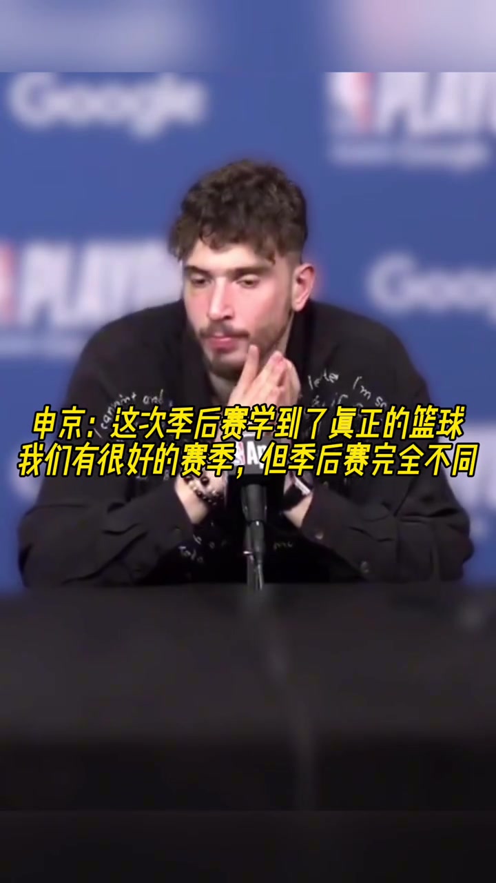 成長(zhǎng)了申京我學(xué)會(huì)了真正的籃球季后賽和常規(guī)賽完全不同