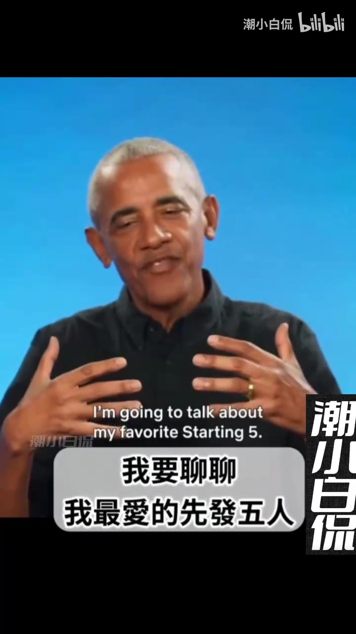 奧巴馬此前組建自己的最強(qiáng)陣容喬丹詹姆斯庫里大夢KD