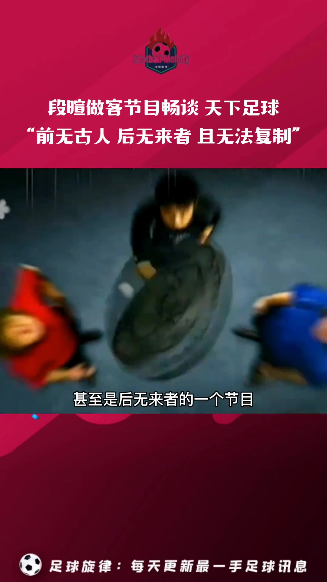 段暄評(píng)價(jià)天下足球這是一個(gè)前無古人后無來者的節(jié)目