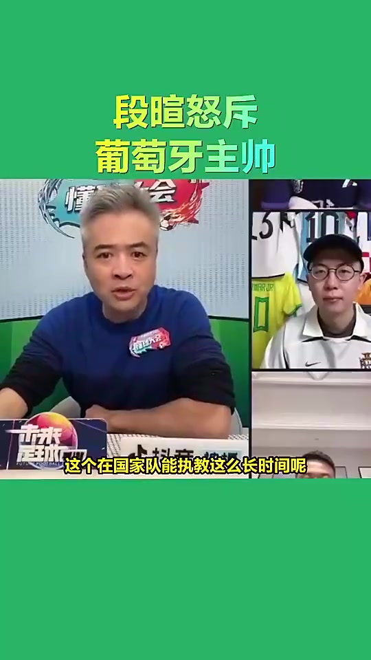 段暄當(dāng)年怒斥葡萄牙主帥沒有C羅他哪能執(zhí)教那么長時(shí)間啊
