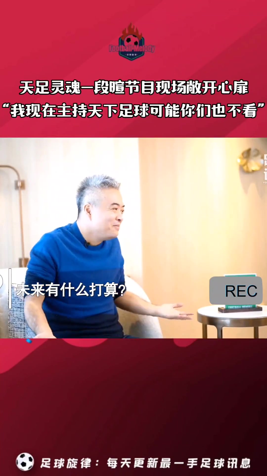 當(dāng)年段暄的肺腑之言我哪怕回去主持天下足球你們也不會(huì)看