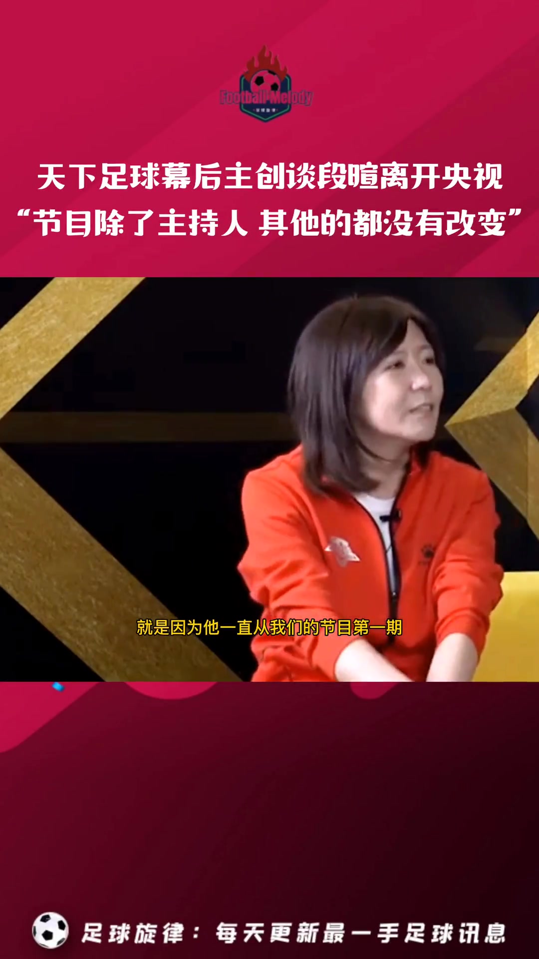 天下足球幕后主創(chuàng)談段暄離開央視除了主持人我們什么都沒變