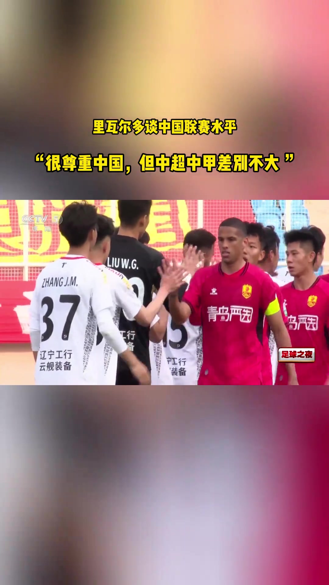 巴西傳奇里瓦爾多我很尊重中國但中超和中甲根本沒區別