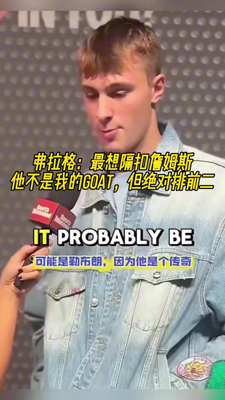 弗拉格最想隔扣詹姆斯 他不是我的GOAT 但絕對排第二