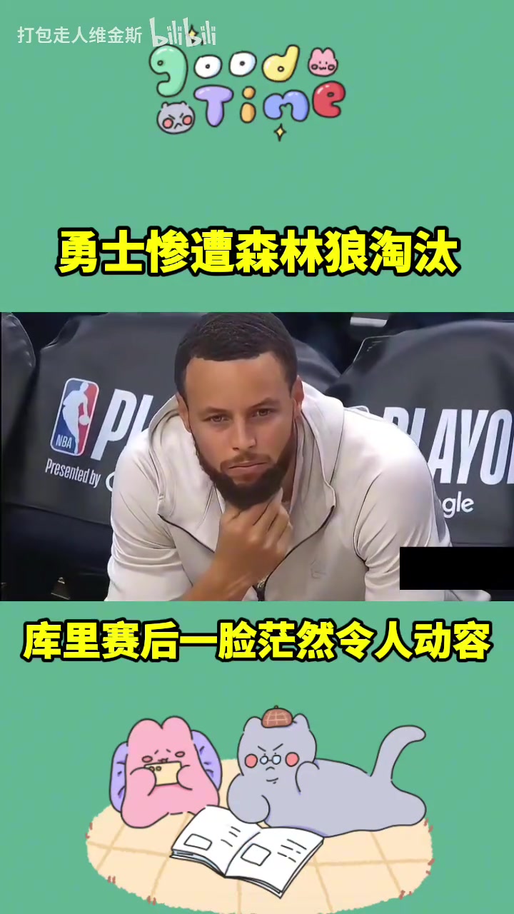 讓人無奈的出局方式啊本賽季庫里和勇士的旅程到此結(jié)束了