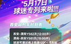 5月17日，陜西主場VS南通支云，西安球迷專列安排。