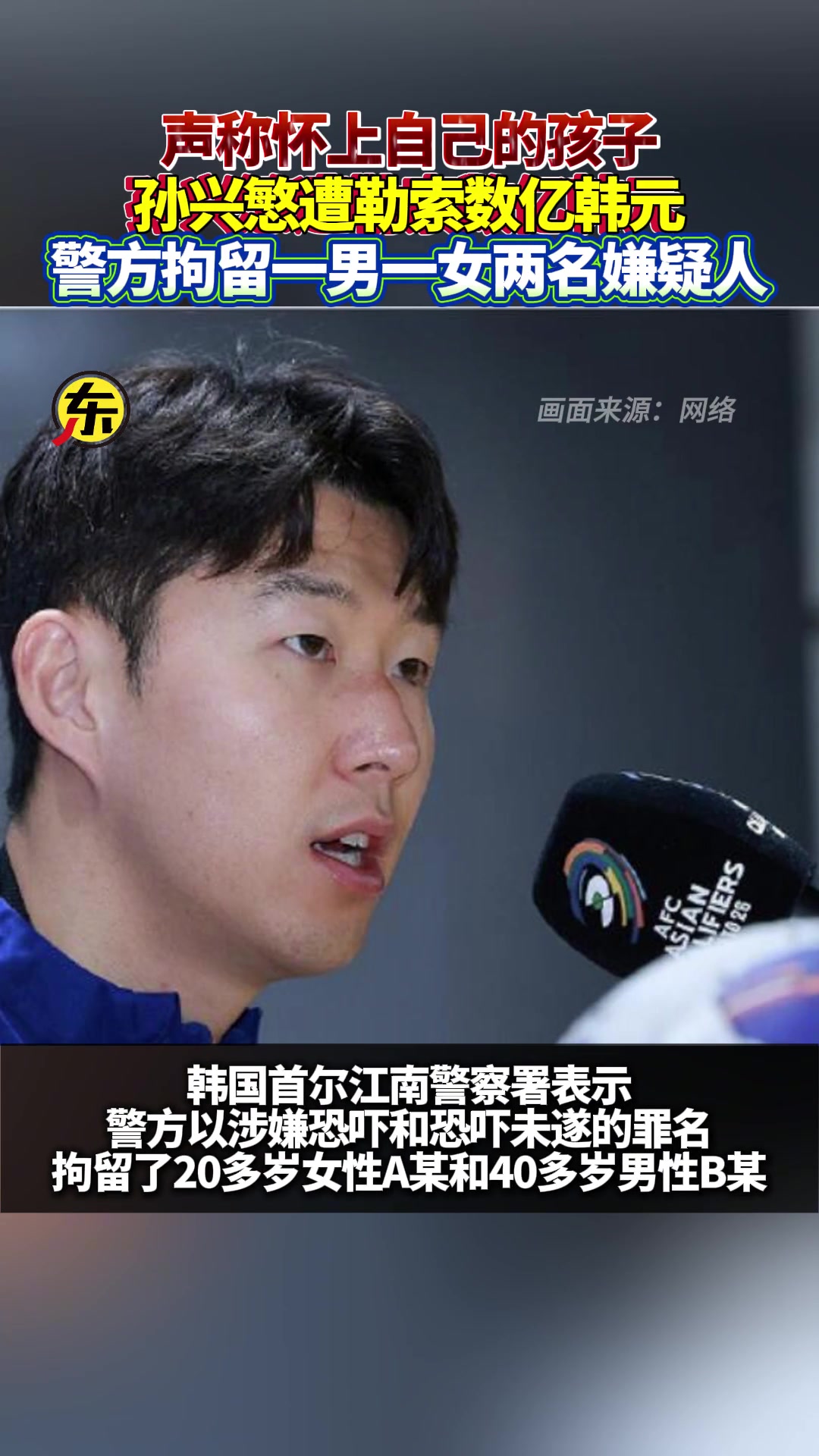 女子聲稱懷上孫興慜孩子勒索數(shù)億韓元警方已拘留兩名嫌疑人