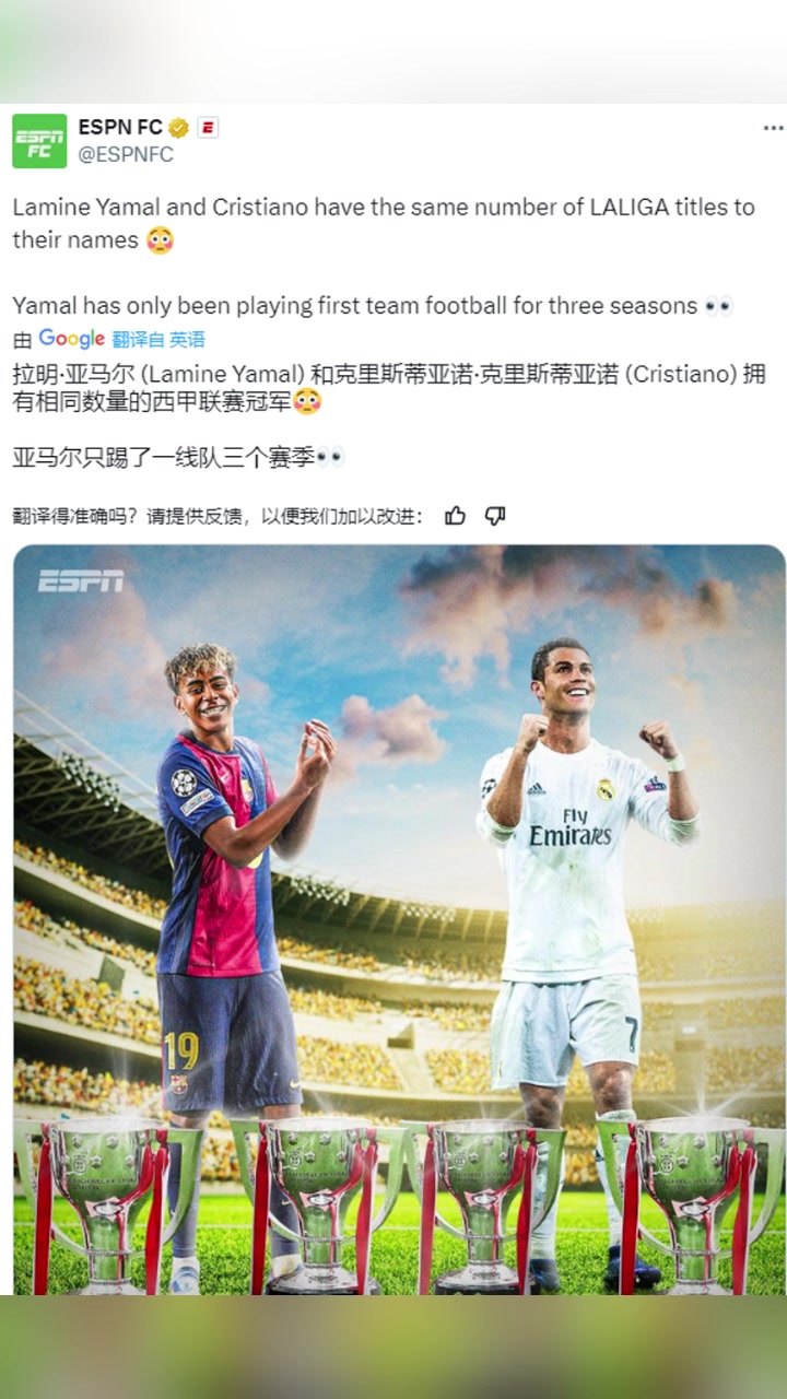 ESPN亞馬爾和C羅一樣多的西甲冠軍他只踢了一線隊三個賽季