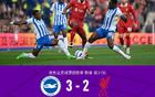 劍南春對利物浦，2-3負布萊頓，欣謝爾伍德勝，索博驚艷球。