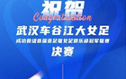 武漢三鎮喜賀女足，同心共盼玫瑰榮光。
