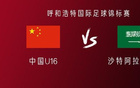 中國U16對沙特U16：鄺、萬首發(fā)，李、盧出戰(zhàn)。