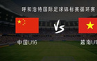 中國(guó)U16對(duì)越南U16：鄺兆鐳等首發(fā)，梁何出戰(zhàn)。