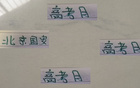 六月高考，北京國安面臨蘇亞雷斯與魔鬼主場挑戰(zhàn)。
