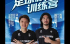 汪嵩、歷鴻青訓(xùn)俱樂部，雙禁足球員開辦