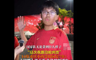 正能滿，14歲球迷堅(jiān)定支持國(guó)足。