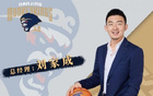 媒體人：劉家成離隊，任寧波男籃總經理
