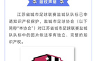 鹽城足協(xié)聲明：蘇超隊標(biāo)版權(quán)所有，未經(jīng)許可不得使用。