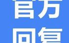 建議遼超聯賽，官方回應支持舉辦。
