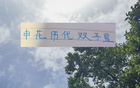 申花雙子星，新紀(jì)無冠，今年能否破宿。