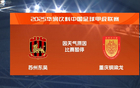 中甲簡述：重慶止4輪敗勢平遼寧，蘇州遠(yuǎn)離沖超區(qū)。