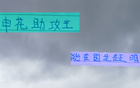 申花助攻王高天意，東亞杯重任在肩，證明時(shí)刻已到。