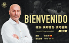 官方：波馬雷斯接任溫州隊新帥
