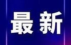 合肥延期通知發布
