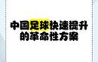 蘇超一月勝過三十年職業聯賽，聚焦關鍵，省超崛起。