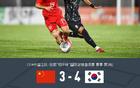 中國U16 3-4 韓國U16，三將破門，金智浩雙響。