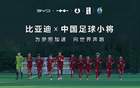 中國足球青訓，比亞迪助力小將“加電”時刻。