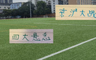 申花國安奪冠夜，四大懸念揭曉，工體破六萬人大關(guān)。