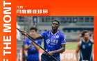 深圳青年人前鋒諾貝爾6月最佳球員，3場(chǎng)4球1助。