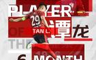中超6月最佳球員：譚龍，37歲，長春亞泰前鋒，5場4球