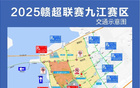 2025贛超聯賽，臨時交通管制。