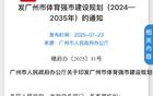 廣州政府完善職業(yè)足球俱樂部扶持政策