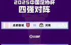 足協杯半決賽：京國安戰玉昆，蓉城對決河南。