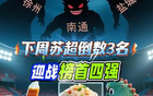 奇跡待現，蘇超倒數前三挑戰正數前四三隊